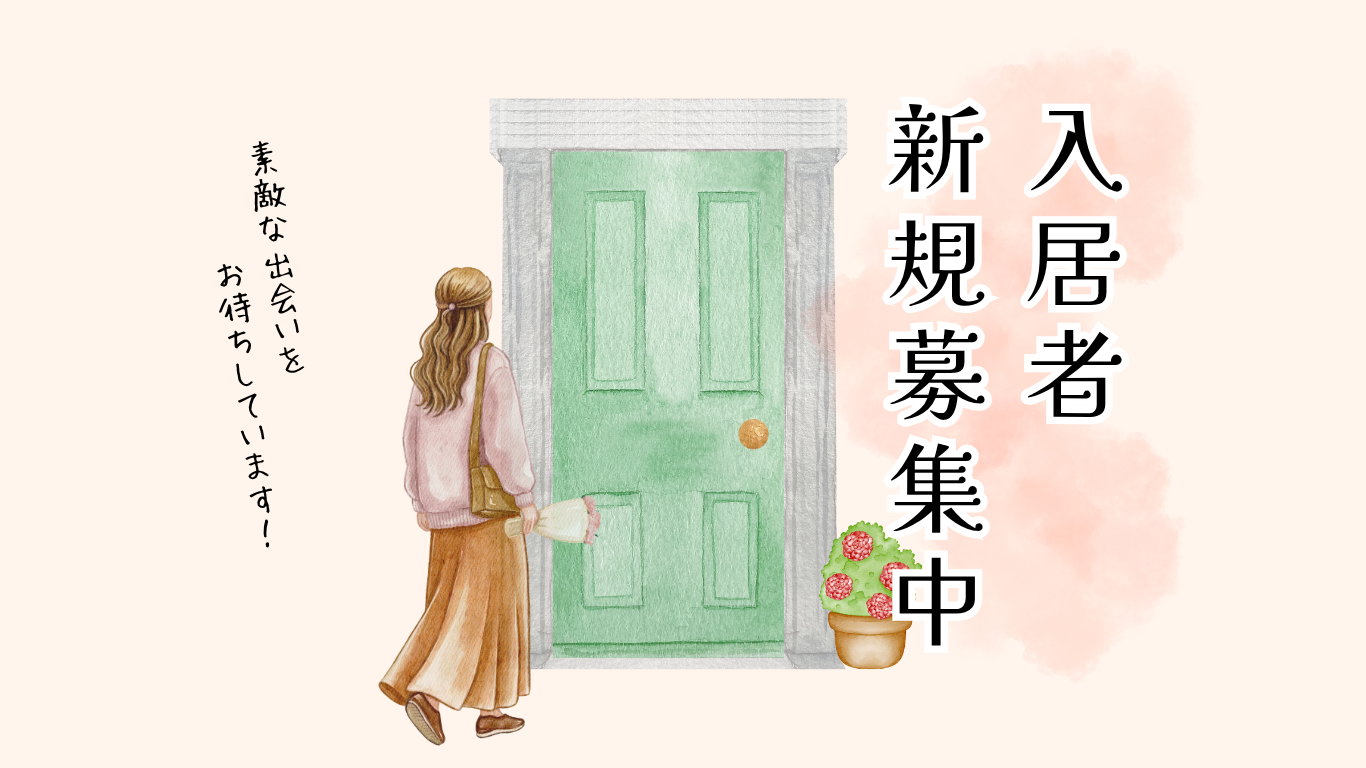 入居者募集